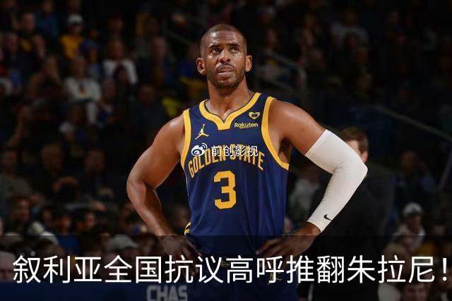 叙利亚全国抗议高呼推翻朱拉尼！民众却不想阿萨德回来，谁能救？