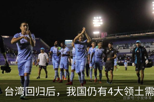 台湾回归后，我国仍有4大领土需要收回！个个都是战略要地