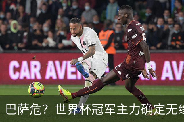 巴萨危？世界杯冠军主力确定无缘国家德比