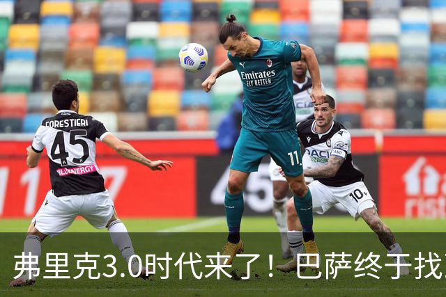 弗里克3.0时代来了！巴萨终于找到了进攻与控制的平衡