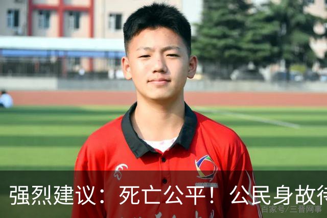 强烈建议：死亡公平！公民身故待遇一律平等，取消身份三六九等