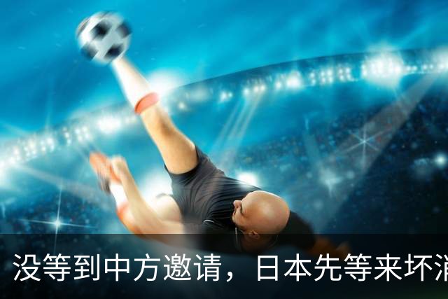 没等到中方邀请，日本先等来坏消息，高市早苗这次笑不出来了