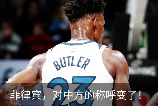 菲律宾，对中方的称呼变了！