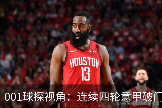 001球探视角：连续四轮意甲破门，丹尼尔-马尔蒂尼专打旧主肋部